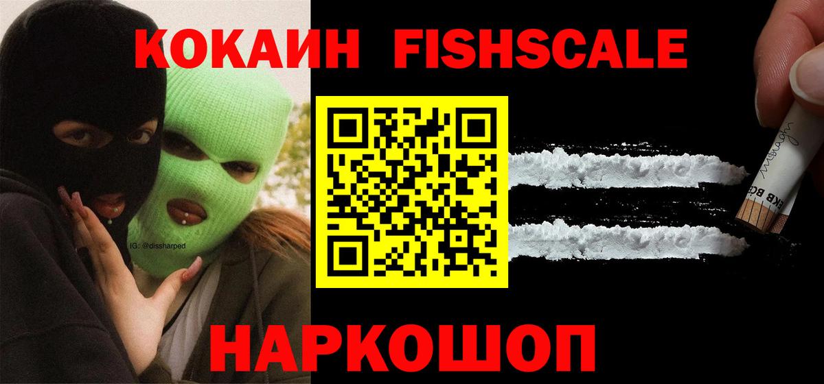 Кокаин Fish Scale  Вход с VPN  Новокубанск  КОКАИН Колумбийский 
